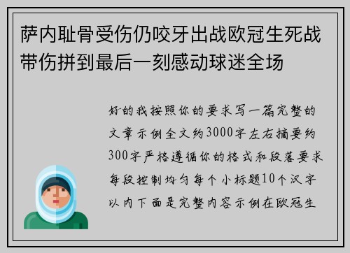 萨内耻骨受伤仍咬牙出战欧冠生死战带伤拼到最后一刻感动球迷全场