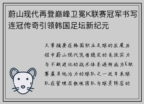 蔚山现代再登巅峰卫冕K联赛冠军书写连冠传奇引领韩国足坛新纪元 蔚山现代再登巅峰卫冕K联赛冠军书写连冠传奇引领韩国足坛新纪元