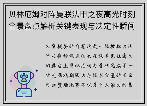 贝林厄姆对阵曼联法甲之夜高光时刻全景盘点解析关键表现与决定性瞬间 贝林厄姆对阵曼联法甲之夜高光时刻全景盘点解析关键表现与决定性瞬间