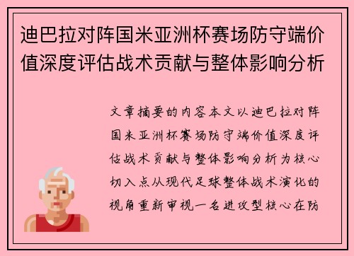 迪巴拉对阵国米亚洲杯赛场防守端价值深度评估战术贡献与整体影响分析 迪巴拉对阵国米亚洲杯赛场防守端价值深度评估战术贡献与整体影响分析