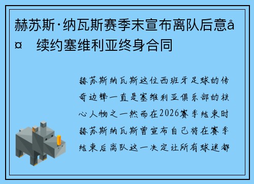 赫苏斯·纳瓦斯赛季末宣布离队后意外续约塞维利亚终身合同