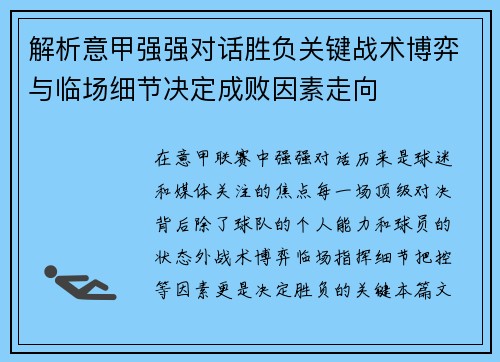 解析意甲强强对话胜负关键战术博弈与临场细节决定成败因素走向 解析意甲强强对话胜负关键战术博弈与临场细节决定成败因素走向