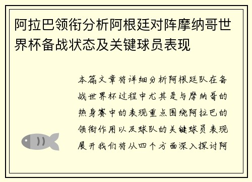 阿拉巴领衔分析阿根廷对阵摩纳哥世界杯备战状态及关键球员表现 阿拉巴领衔分析阿根廷对阵摩纳哥世界杯备战状态及关键球员表现