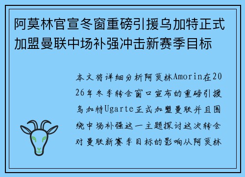 阿莫林官宣冬窗重磅引援乌加特正式加盟曼联中场补强冲击新赛季目标