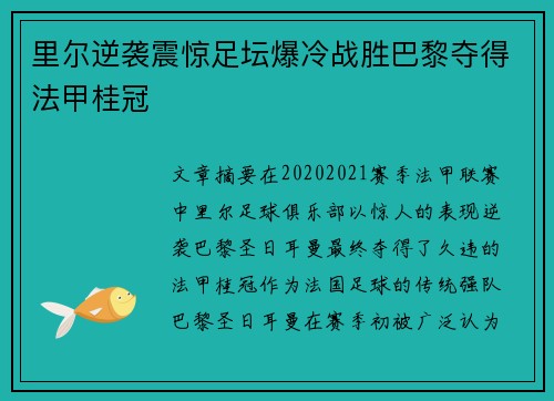 里尔逆袭震惊足坛爆冷战胜巴黎夺得法甲桂冠 里尔逆袭震惊足坛爆冷战胜巴黎夺得法甲桂冠