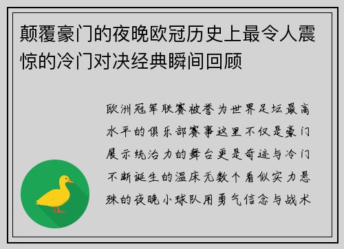 颠覆豪门的夜晚欧冠历史上最令人震惊的冷门对决经典瞬间回顾 颠覆豪门的夜晚欧冠历史上最令人震惊的冷门对决经典瞬间回顾