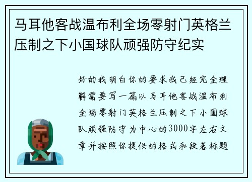 马耳他客战温布利全场零射门英格兰压制之下小国球队顽强防守纪实 马耳他客战温布利全场零射门英格兰压制之下小国球队顽强防守纪实