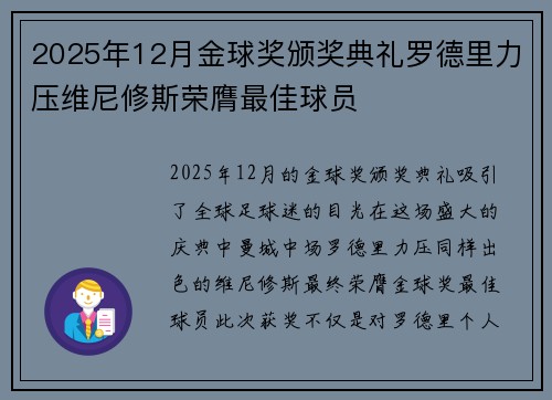 2025年12月金球奖颁奖典礼罗德里力压维尼修斯荣膺最佳球员 2025年12月金球奖颁奖典礼罗德里力压维尼修斯荣膺最佳球员