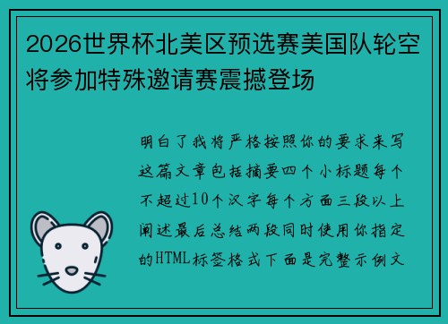 2026世界杯北美区预选赛美国队轮空将参加特殊邀请赛震撼登场