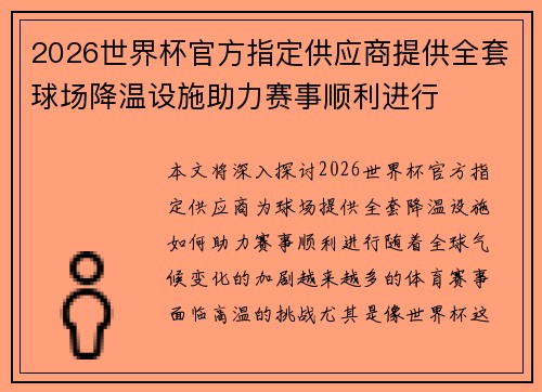 2026世界杯官方指定供应商提供全套球场降温设施助力赛事顺利进行