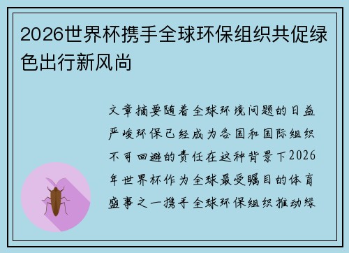 2026世界杯携手全球环保组织共促绿色出行新风尚 2026世界杯携手全球环保组织共促绿色出行新风尚