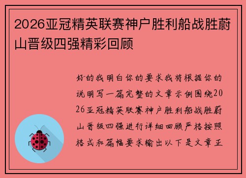 2026亚冠精英联赛神户胜利船战胜蔚山晋级四强精彩回顾 2026亚冠精英联赛神户胜利船战胜蔚山晋级四强精彩回顾