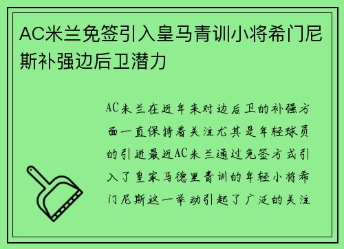 AC米兰免签引入皇马青训小将希门尼斯补强边后卫潜力 AC米兰免签引入皇马青训小将希门尼斯补强边后卫潜力