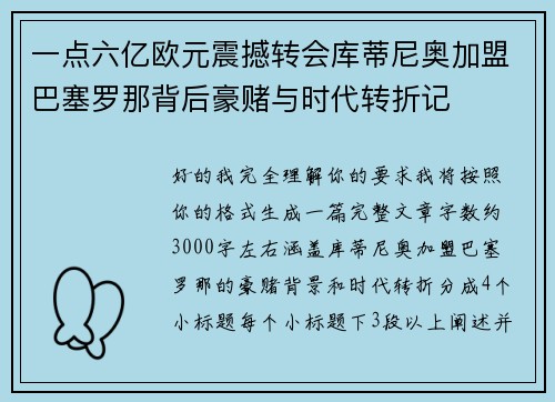 一点六亿欧元震撼转会库蒂尼奥加盟巴塞罗那背后豪赌与时代转折记 一点六亿欧元震撼转会库蒂尼奥加盟巴塞罗那背后豪赌与时代转折记