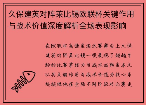 久保建英对阵莱比锡欧联杯关键作用与战术价值深度解析全场表现影响 久保建英对阵莱比锡欧联杯关键作用与战术价值深度解析全场表现影响