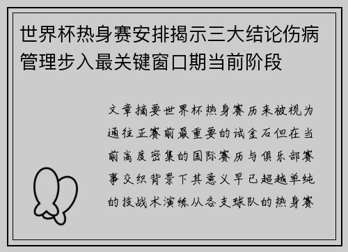 世界杯热身赛安排揭示三大结论伤病管理步入最关键窗口期当前阶段 世界杯热身赛安排揭示三大结论伤病管理步入最关键窗口期当前阶段
