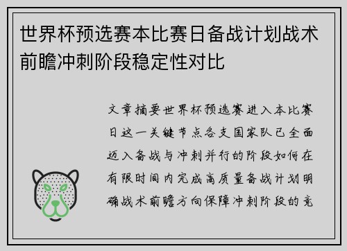 世界杯预选赛本比赛日备战计划战术前瞻冲刺阶段稳定性对比 世界杯预选赛本比赛日备战计划战术前瞻冲刺阶段稳定性对比