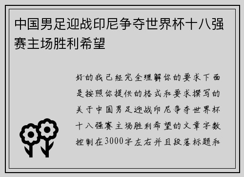 中国男足迎战印尼争夺世界杯十八强赛主场胜利希望 中国男足迎战印尼争夺世界杯十八强赛主场胜利希望