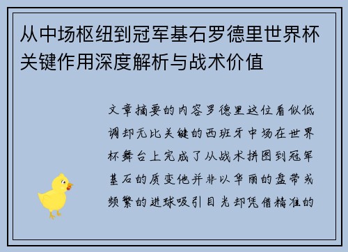从中场枢纽到冠军基石罗德里世界杯关键作用深度解析与战术价值 从中场枢纽到冠军基石罗德里世界杯关键作用深度解析与战术价值