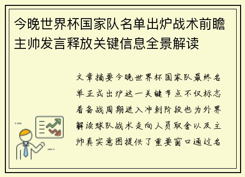 今晚世界杯国家队名单出炉战术前瞻主帅发言释放关键信息全景解读 今晚世界杯国家队名单出炉战术前瞻主帅发言释放关键信息全景解读