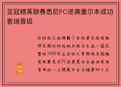 亚冠精英联赛悉尼FC逆袭墨尔本成功客场晋级 亚冠精英联赛悉尼FC逆袭墨尔本成功客场晋级