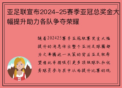亚足联宣布2024-25赛季亚冠总奖金大幅提升助力各队争夺荣耀 亚足联宣布2024-25赛季亚冠总奖金大幅提升助力各队争夺荣耀