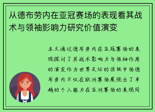 从德布劳内在亚冠赛场的表现看其战术与领袖影响力研究价值演变 从德布劳内在亚冠赛场的表现看其战术与领袖影响力研究价值演变