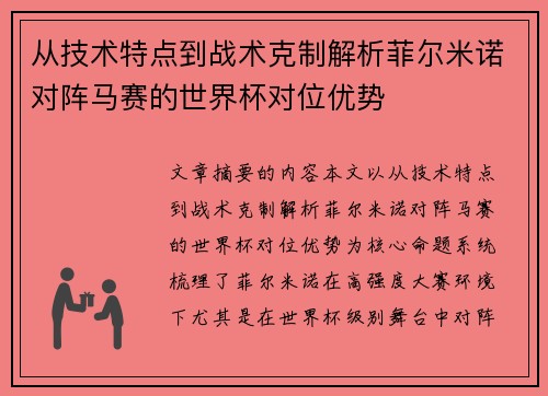 从技术特点到战术克制解析菲尔米诺对阵马赛的世界杯对位优势 从技术特点到战术克制解析菲尔米诺对阵马赛的世界杯对位优势