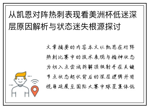 从凯恩对阵热刺表现看美洲杯低迷深层原因解析与状态迷失根源探讨 从凯恩对阵热刺表现看美洲杯低迷深层原因解析与状态迷失根源探讨
