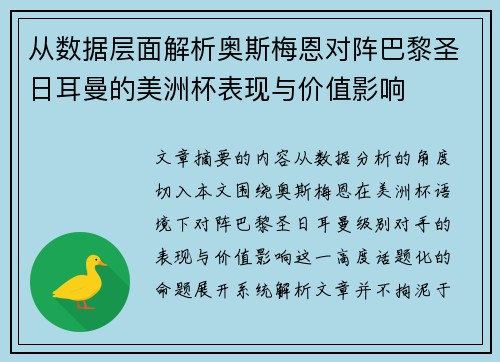 从数据层面解析奥斯梅恩对阵巴黎圣日耳曼的美洲杯表现与价值影响