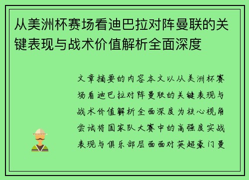 从美洲杯赛场看迪巴拉对阵曼联的关键表现与战术价值解析全面深度