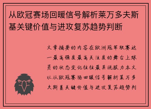 从欧冠赛场回暖信号解析莱万多夫斯基关键价值与进攻复苏趋势判断