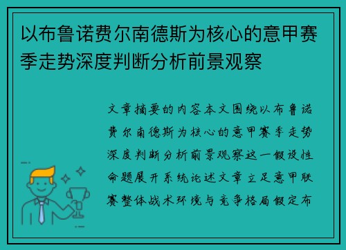 以布鲁诺费尔南德斯为核心的意甲赛季走势深度判断分析前景观察 以布鲁诺费尔南德斯为核心的意甲赛季走势深度判断分析前景观察
