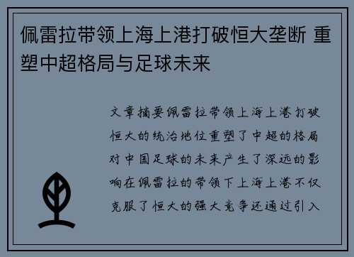 佩雷拉带领上海上港打破恒大垄断 重塑中超格局与足球未来 佩雷拉带领上海上港打破恒大垄断 重塑中超格局与足球未来