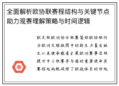 全面解析欧协联赛程结构与关键节点助力观赛理解策略与时间逻辑 全面解析欧协联赛程结构与关键节点助力观赛理解策略与时间逻辑
