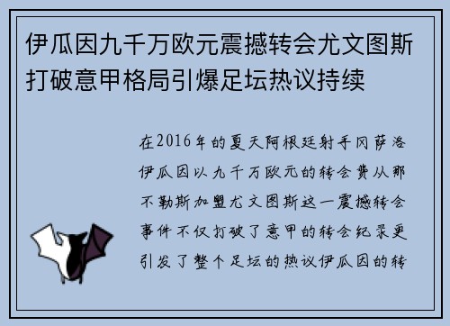 伊瓜因九千万欧元震撼转会尤文图斯打破意甲格局引爆足坛热议持续 伊瓜因九千万欧元震撼转会尤文图斯打破意甲格局引爆足坛热议持续