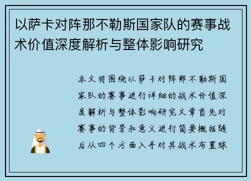 以萨卡对阵那不勒斯国家队的赛事战术价值深度解析与整体影响研究 以萨卡对阵那不勒斯国家队的赛事战术价值深度解析与整体影响研究