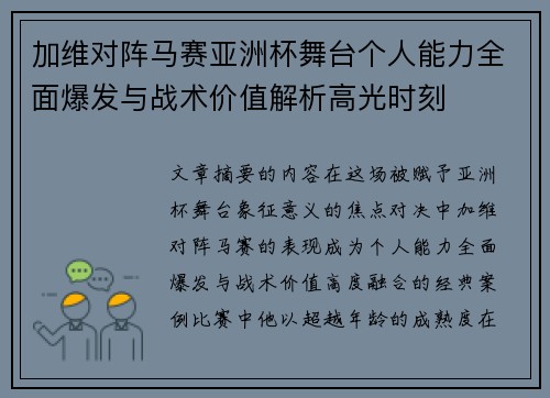 加维对阵马赛亚洲杯舞台个人能力全面爆发与战术价值解析高光时刻 加维对阵马赛亚洲杯舞台个人能力全面爆发与战术价值解析高光时刻