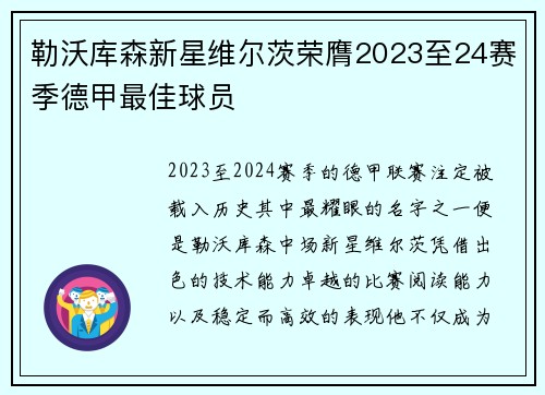 勒沃库森新星维尔茨荣膺2023至24赛季德甲最佳球员