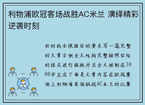 利物浦欧冠客场战胜AC米兰 演绎精彩逆袭时刻