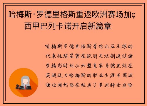 哈梅斯·罗德里格斯重返欧洲赛场加盟西甲巴列卡诺开启新篇章 哈梅斯·罗德里格斯重返欧洲赛场加盟西甲巴列卡诺开启新篇章