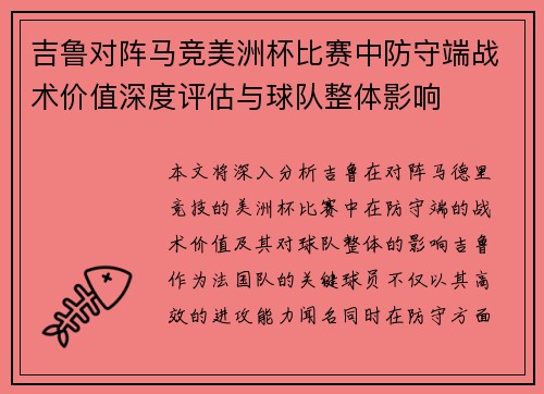吉鲁对阵马竞美洲杯比赛中防守端战术价值深度评估与球队整体影响 吉鲁对阵马竞美洲杯比赛中防守端战术价值深度评估与球队整体影响