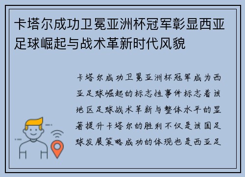 卡塔尔成功卫冕亚洲杯冠军彰显西亚足球崛起与战术革新时代风貌 卡塔尔成功卫冕亚洲杯冠军彰显西亚足球崛起与战术革新时代风貌