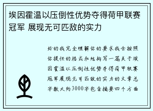 埃因霍温以压倒性优势夺得荷甲联赛冠军 展现无可匹敌的实力