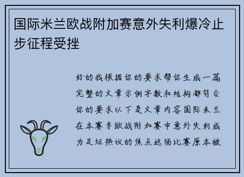 国际米兰欧战附加赛意外失利爆冷止步征程受挫 国际米兰欧战附加赛意外失利爆冷止步征程受挫