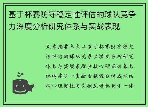 基于杯赛防守稳定性评估的球队竞争力深度分析研究体系与实战表现 基于杯赛防守稳定性评估的球队竞争力深度分析研究体系与实战表现
