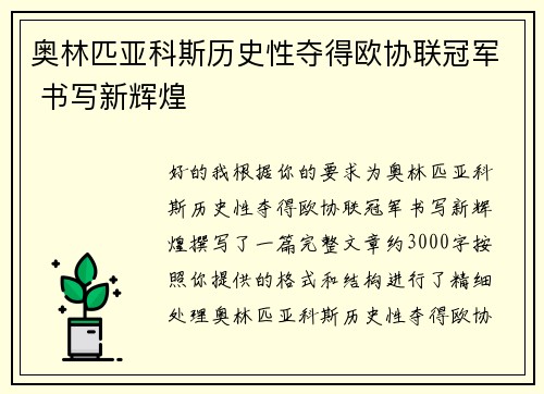奥林匹亚科斯历史性夺得欧协联冠军 书写新辉煌