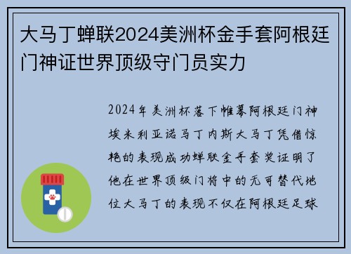 大马丁蝉联2024美洲杯金手套阿根廷门神证世界顶级守门员实力