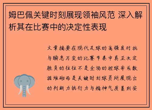 姆巴佩关键时刻展现领袖风范 深入解析其在比赛中的决定性表现
