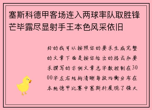 塞斯科德甲客场连入两球率队取胜锋芒毕露尽显射手王本色风采依旧